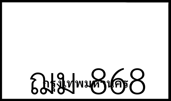 ฌม 868